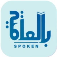 Spoken - بالعامية